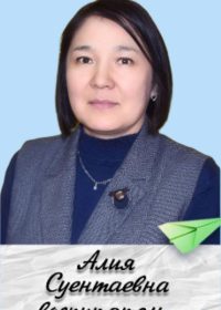 Такиева Алия Суентаевна
тәрбиеші, педагог – модератор, еңбек өтілі 27 жыл